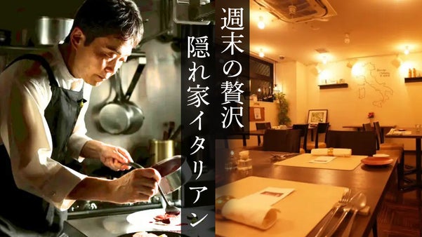 【週末・1日3組限定】新たなステージに挑戦！大人の隠れ家でイタリアン体験