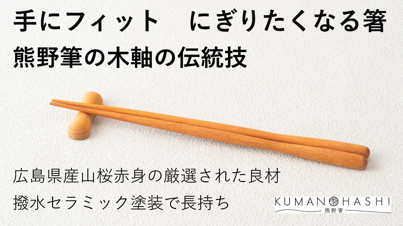 熊野筆の木軸づくりの伝統の技を生かしたKUMANOHASHI（熊野箸