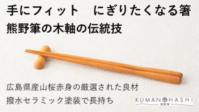 熊野筆の木軸づくりの伝統の技を生かしたKUMANOHASHI（熊野箸）