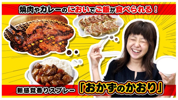 焼肉やカレーの「におい」でご飯が食べられる！『おかずのかおり』