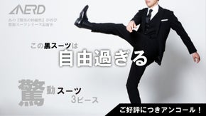 【アンコール】気軽に毎日着れる黒スーツ！「驚動スーツ・3ピース」 ANERD