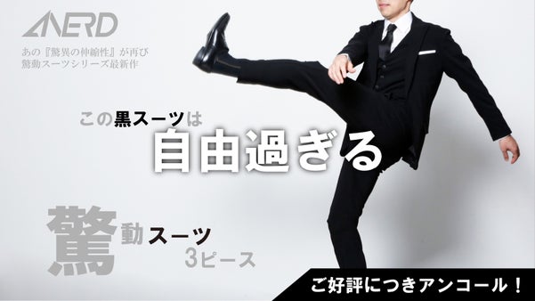 【アンコール】気軽に毎日着れる黒スーツ！「驚動スーツ・3ピース」 ANERD