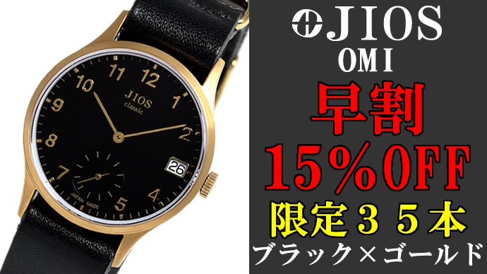 マ*オ様 腕時計　まとめ売り 1万円台で手に入る日本製クラシック腕時計。「JIOS OMI」が腕元を