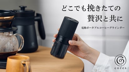 このサイズで、プロ仕様。どこでも至高のコーヒー体験を叶える電動