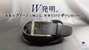 腹を凹まさなくてもベルトが伸びる＆着けるも外すも片手だけ！魔法みたいな本革ベルト