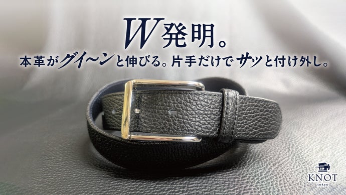 腹を凹まさなくてもベルトが伸びる＆着けるも外すも片手だけ！魔法みたいな本革ベルト
