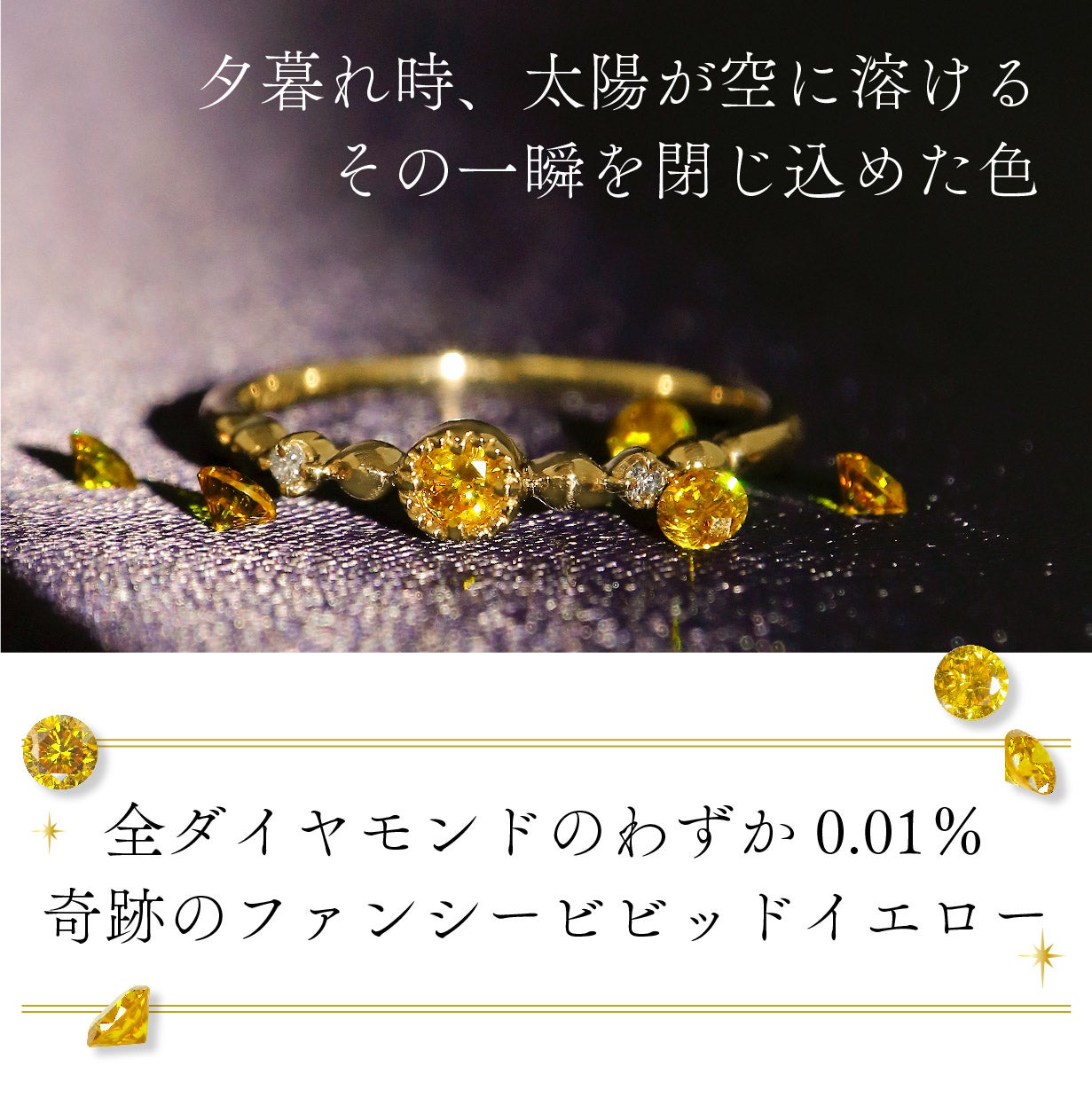 セレブを魅了したビビッド・イエロー】0.01％の奇跡を、特別な価格でお