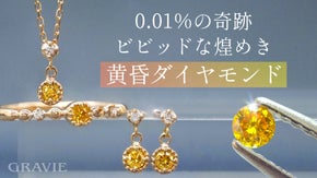 【セレブを魅了したビビッド・イエロー】0.01％の奇跡を、特別な価格でお届け