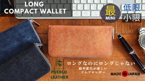 経年変化が楽しめる！プエブロレザー　ロングなのにロングじゃないロングウォレット