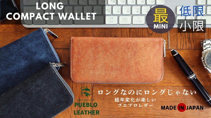 経年変化が楽しめる！プエブロレザー　ロングなのにロングじゃないロングウォレット