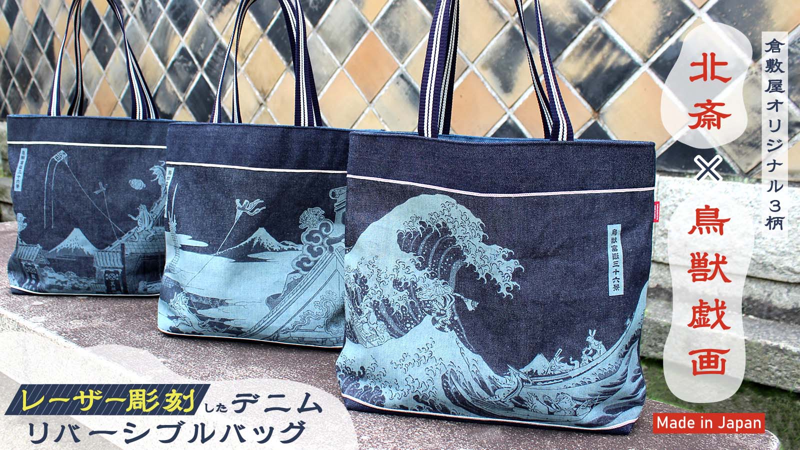 Makuake先行販売】葛飾北斎と鳥獣戯画コラボシリーズに新作登場