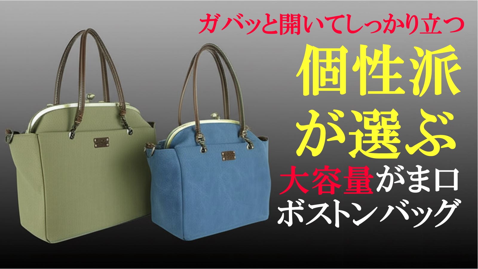 ガバッと開いて、しっかり立つ】使いやすさにこだわった大容量がま口