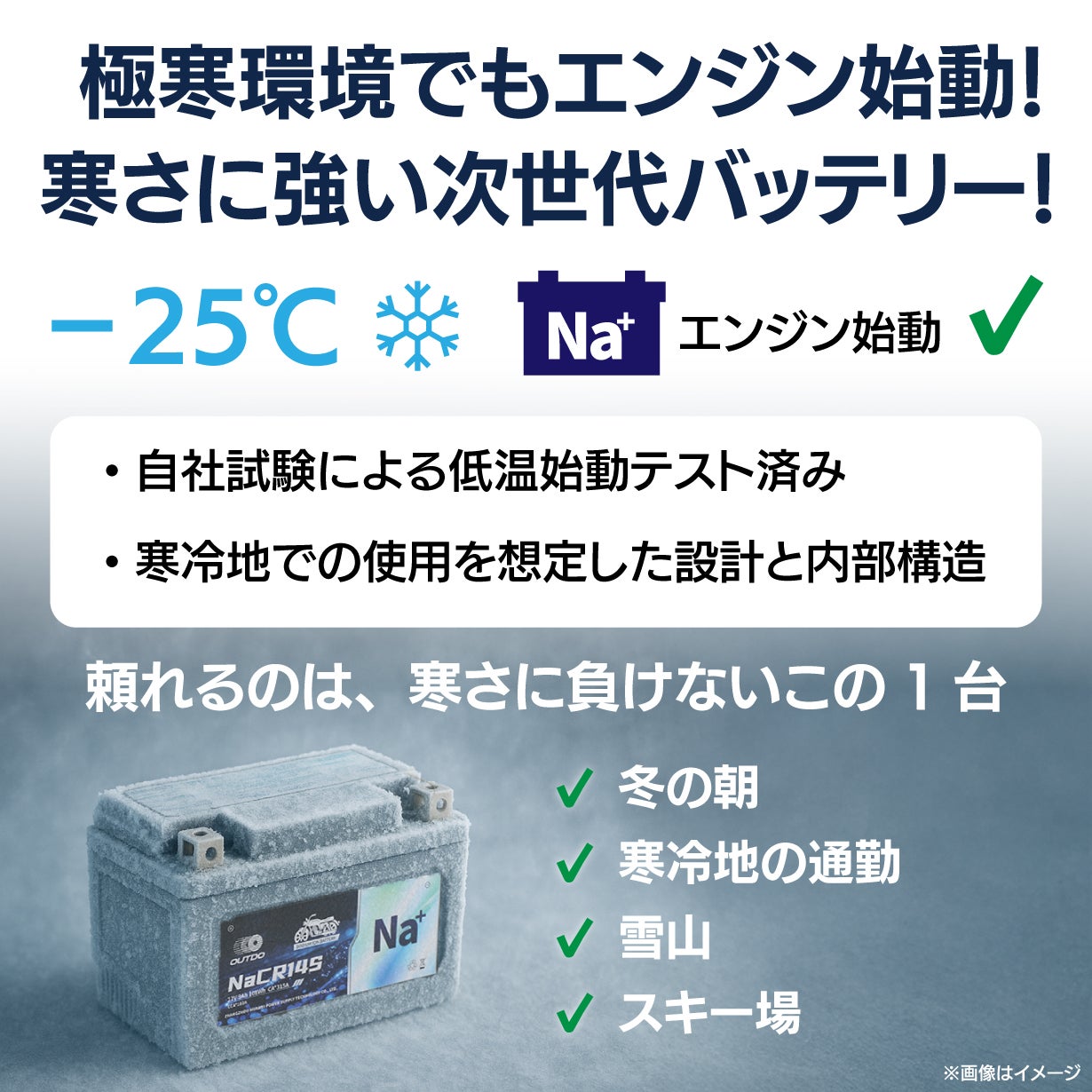 25℃でも始動 過放電可 高速充電 長寿命 バイク用ナトリウムイオン