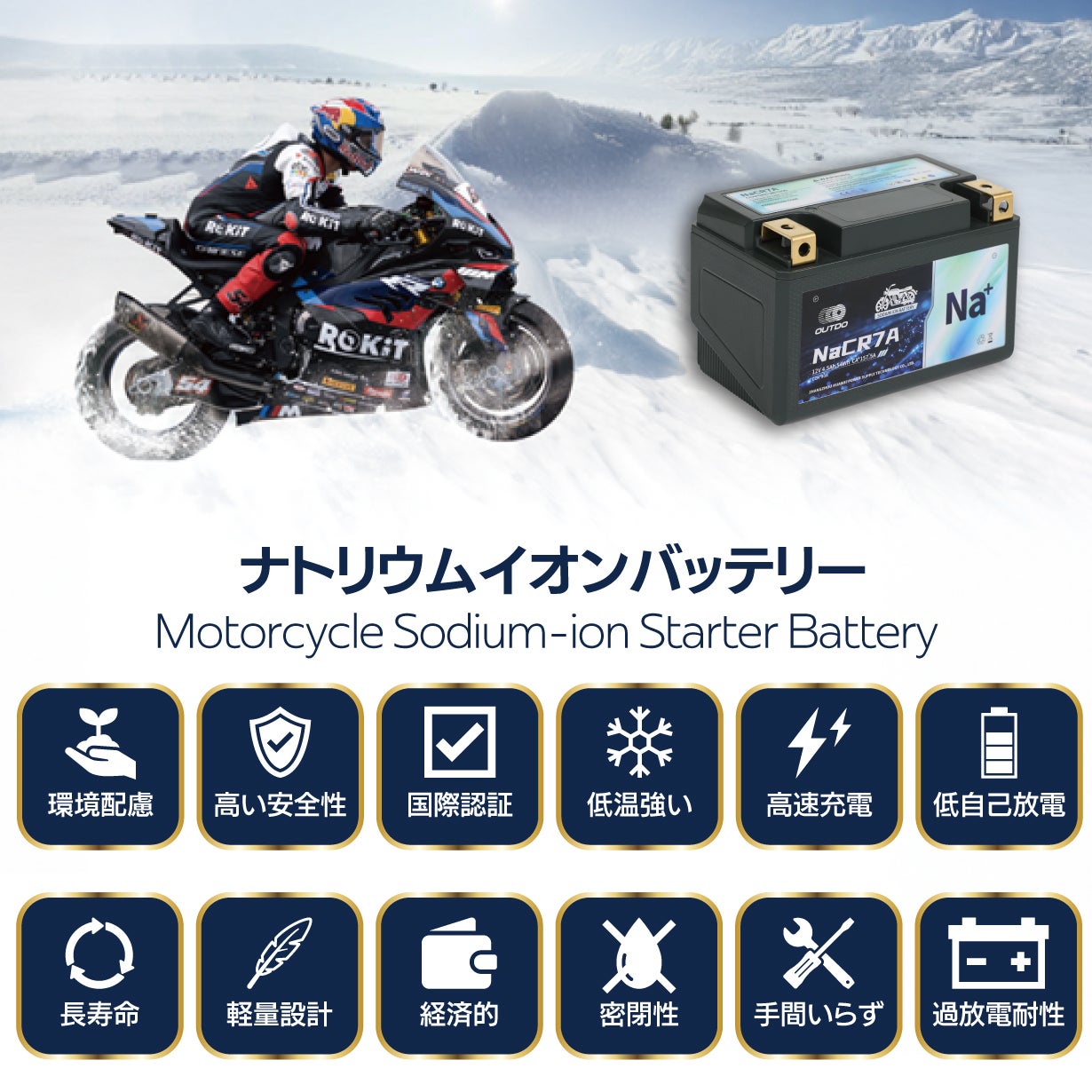 25℃でも始動 過放電可 高速充電 長寿命 バイク用ナトリウムイオン