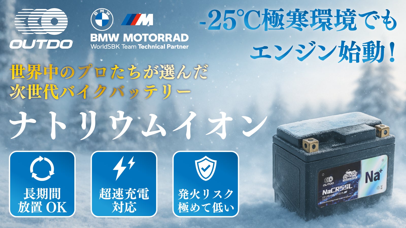 25℃でも始動 過放電可 高速充電 長寿命 バイク用ナトリウム
