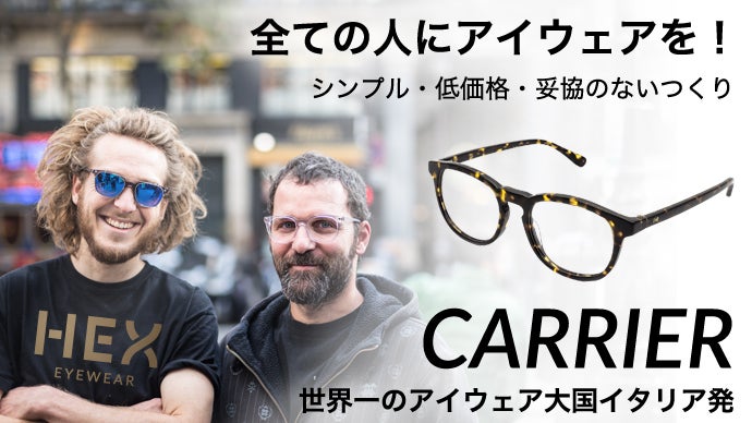 本物を低価格で! ＜CARRIER＞日本上陸。イタリア発メガネブランドの