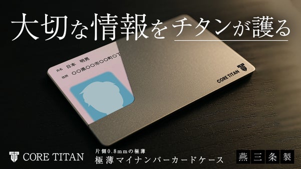 【日本製】チタンが叶える、極薄・堅牢・美しいマイナンバーカードケース 燕三条