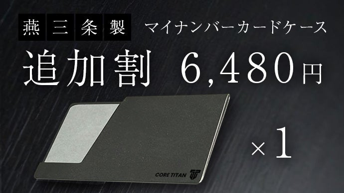 日本製】チタンが叶える、極薄・堅牢・美しいマイナンバーカード