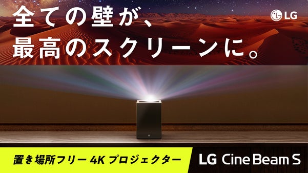 『超短焦点×超コンパクト』4Kレーザープロジェクター｜LG CineBeam S
