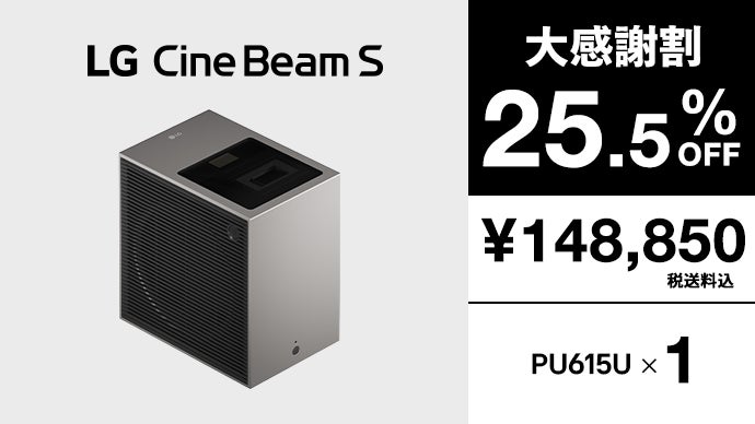 超短焦点×超コンパクト』4Kレーザープロジェクター｜LG CineBeam S