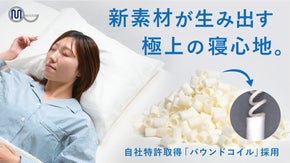特許取得「バウンドコイル」採用！高さ調整ができるモチッとした触り心地の新感覚枕！