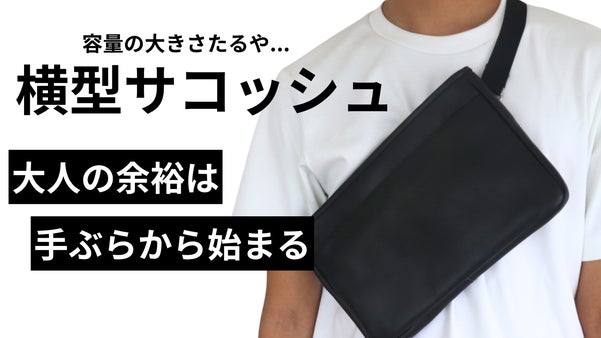 「考える時間」はもう不要。ミニマリストを唸らせる、究極の横型サコッシュ誕生