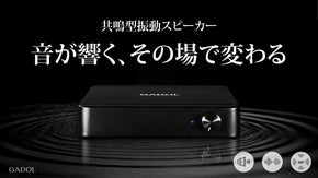 【無指向×360°共鳴】響きで空間を満たす新感覚。 全身で響く超振動スピーカー