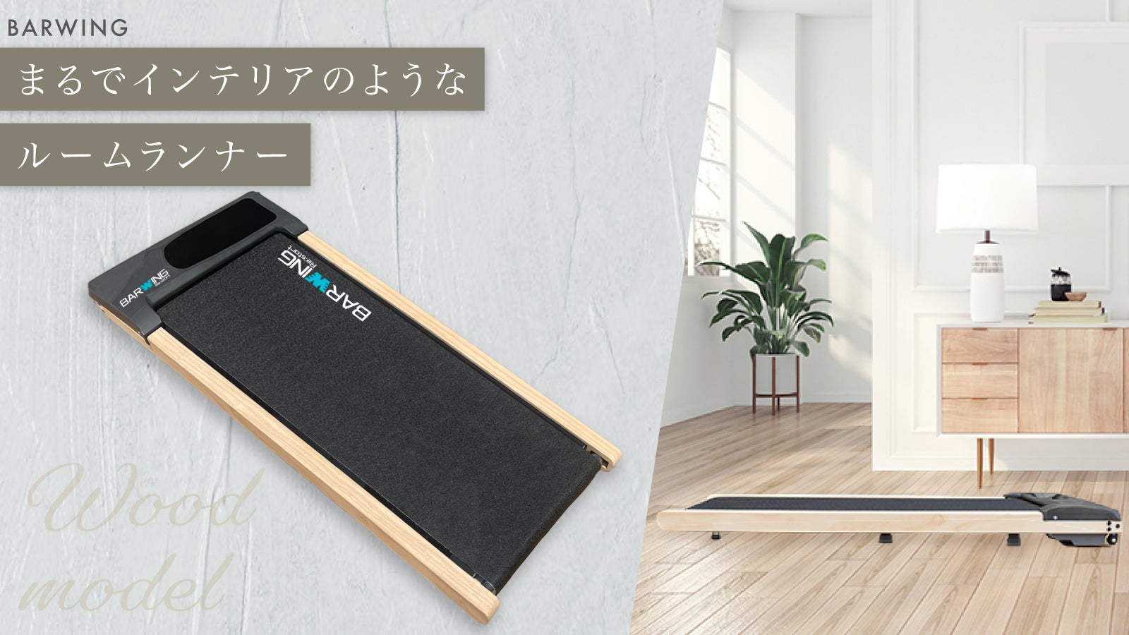 インテリア×ランニング□木目デザインでオシャレにトレーニング ルーム