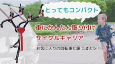 たった3.5kg！コンパクトなサイクルキャリアでお気に入りの自転車を持ち出そう！