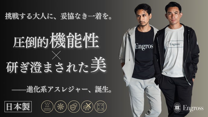 【大人の価値に上質なスタイルを創る。】アスレジャーブランド『Engross』誕生