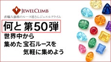 世界中の宝石を気軽に貴方へ。ルースを集める楽しみを趣味にしませんか？