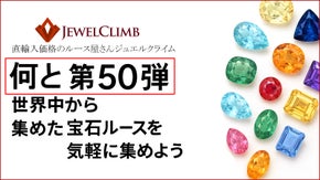 世界中の宝石を気軽に貴方へ。ルースを集める楽しみを趣味にしませんか？