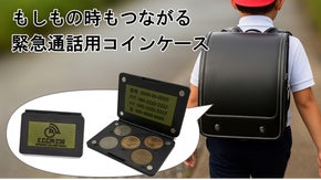 もしもの時もつながる緊急通話用コインケース