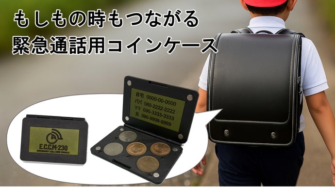 もしもの時もつながる緊急通話用コインケース
