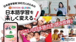 日本語学習者向けオンライン「日本語リーダー読み放題」サービス２月リリース
