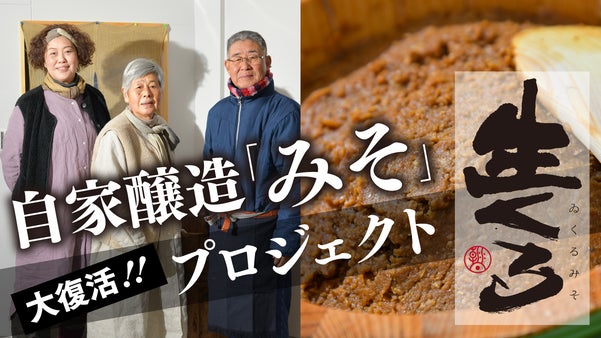 500年以上続く岐阜県の伝統味噌が復活！新ブランドとして世界進出を目指す！