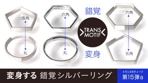 感動の錯覚体験を、美しい3種のリングの変身で！＜お手頃価格でご提供＞