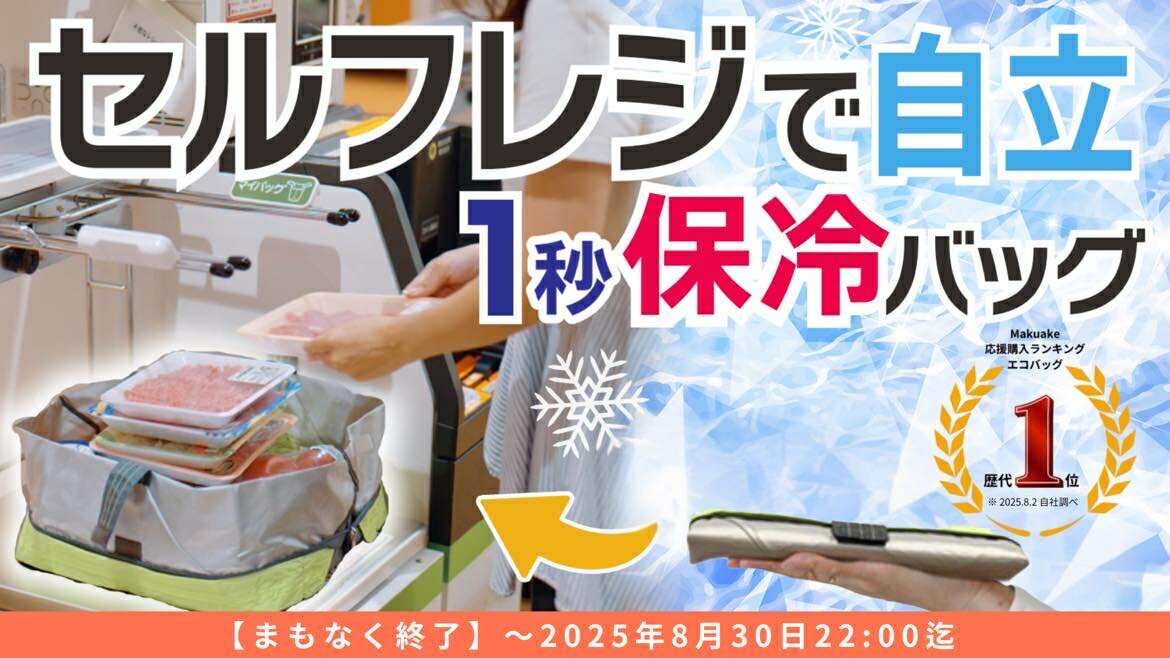 1秒で自立】主婦が作ったセルフレジ用保冷バッグ。5秒でたためて