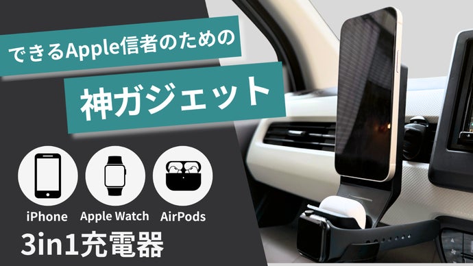 ながら運転せずにすむ! Appleデバイス3台まとめて“置くだけ充電