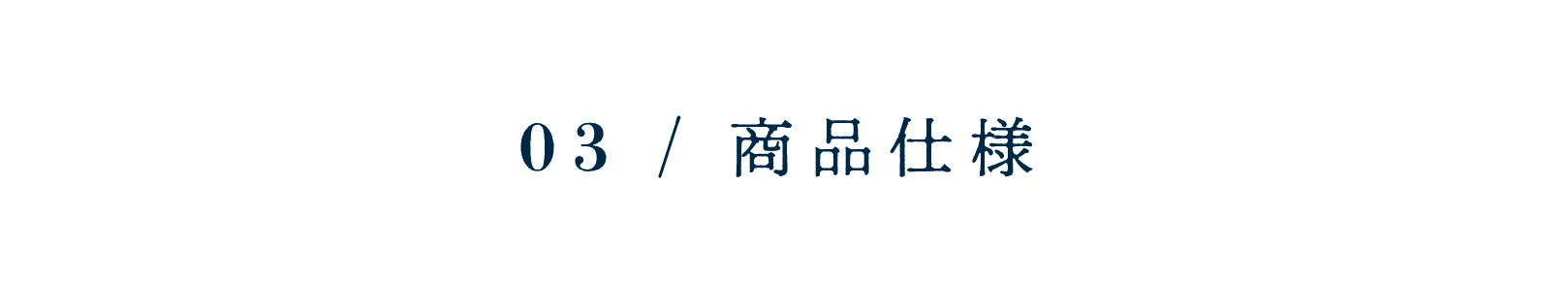 シルエットも大事に