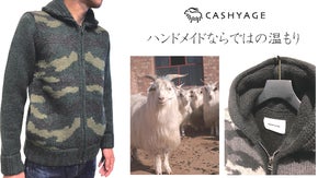 「CASHYAGE」 内モンゴルカシミヤの手編みニット文化と職人の技術を体感。