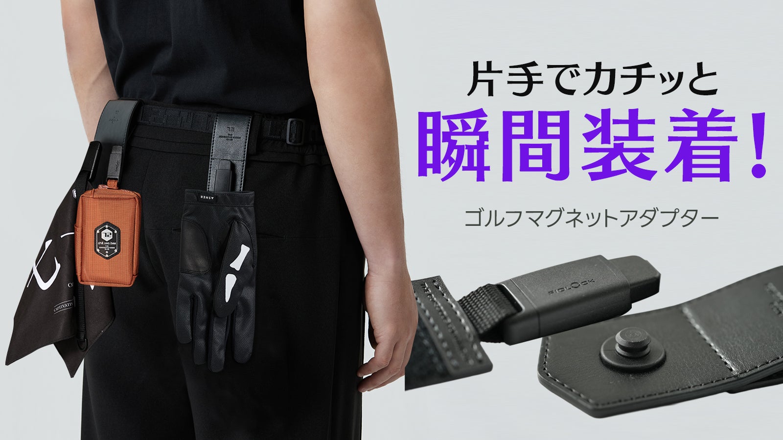 両手を自由に！0.1秒、マグネットで簡単装着。ベルトホルダー
