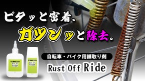 プロの現場で約50年。垂れにくい液、ノズル式で、誰でも簡単・本格サビ取り。