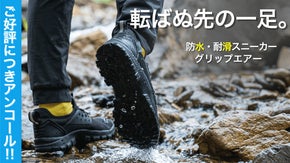 【アンコール】シリーズ初！防水×耐滑スニーカー｜グリップエアー　転ばぬ先の１足。