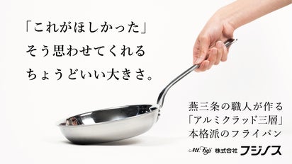 ちょうどいい2サイズ。軽量で熱伝導に優れた、アルミクラッド三層