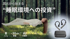 理想の睡眠環境を実現。未来のオールインワンAIイヤホンー静音・翻訳・快適設計。