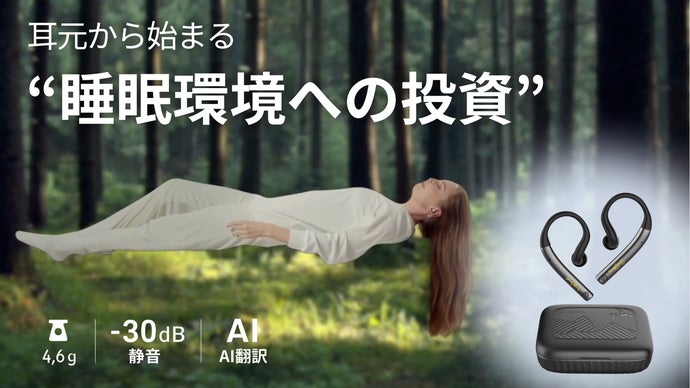 理想の睡眠環境を実現。未来のオールインワンAIイヤホンー静音・翻訳・快適設計。