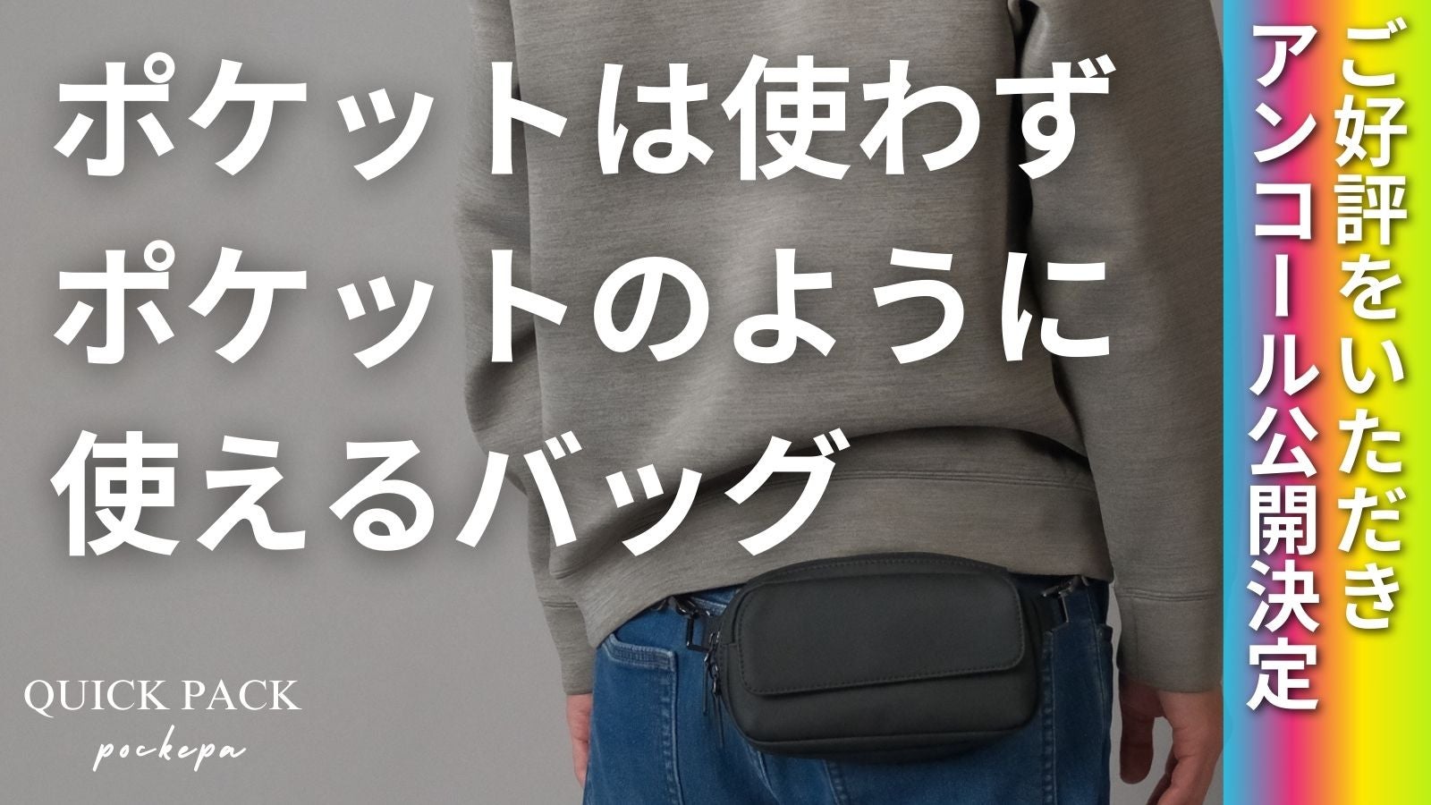 アンコール】財布不要。「まるでポケットのようなバッグ」で身軽
