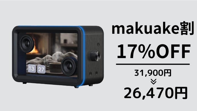 置くだけで“映える部屋”に変わる!! 暮らし溶け込む新しいAIスマート
