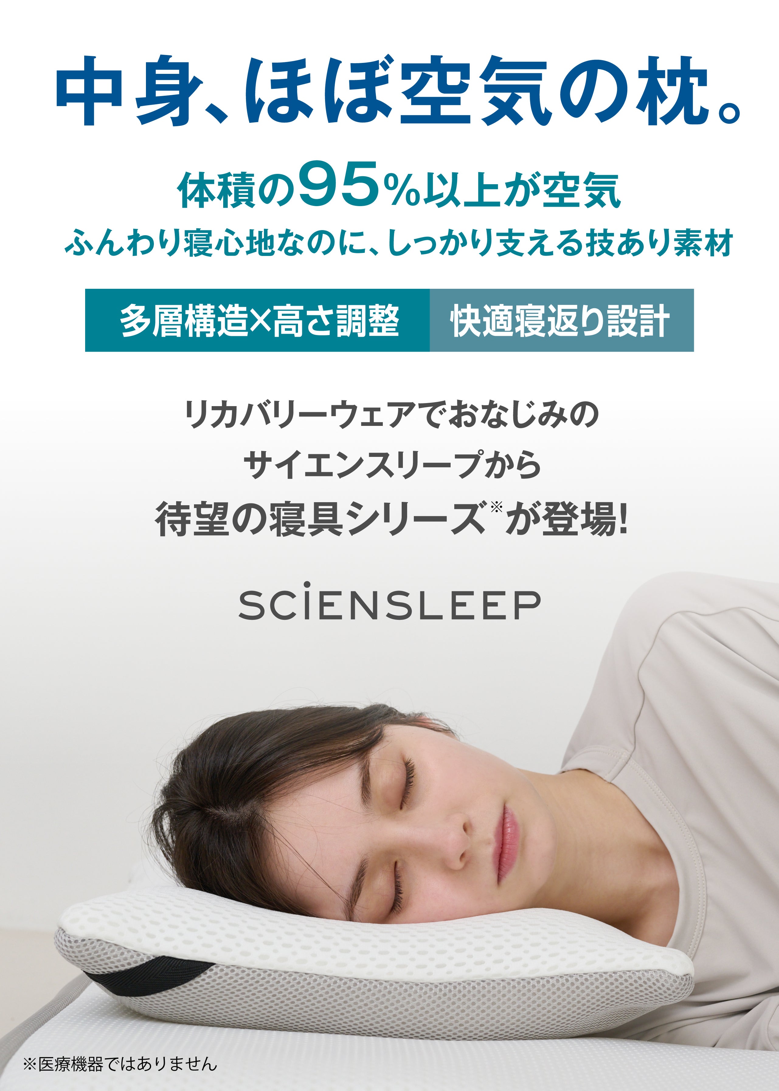 空気体積95％”の心地よさ。多層＆高さ調節＆寝返りサポート 空気層で